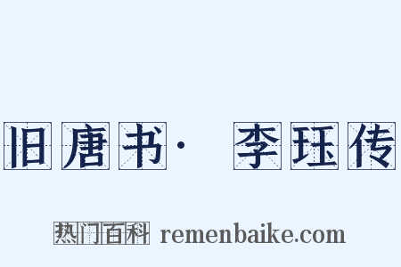 旧唐书·李珏传是什么意思的图片